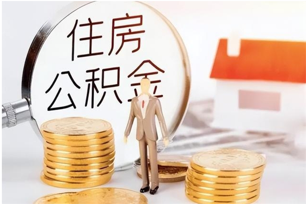 呼伦贝尔封存多年的公积金如何取出来（公积金封存好多年了,怎么提取）