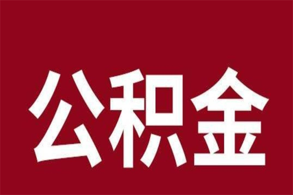 呼伦贝尔公积金在离职后可以取出来吗（公积金离职就可以取吗）