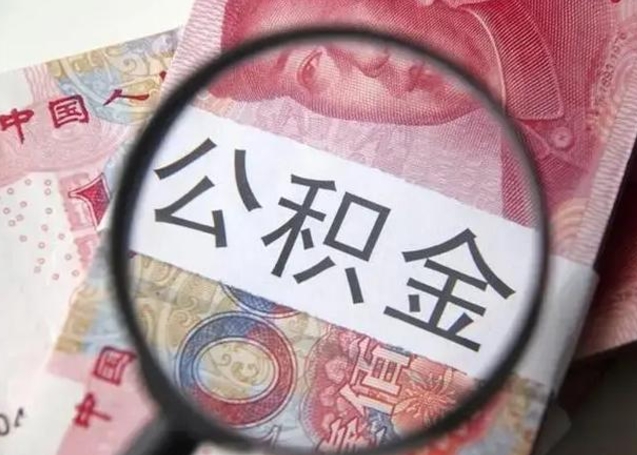 呼伦贝尔房子全款能取公积金吗（全款房子可以取住房公积金吗）