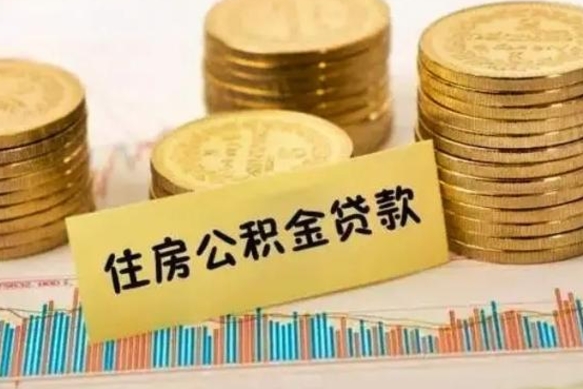 呼伦贝尔本地取公积金（本地住房公积金怎么取）