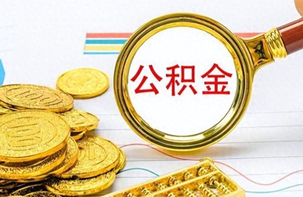 呼伦贝尔在职人员公积金可以全部取出来吗（在职员工公积金可以提现吗）