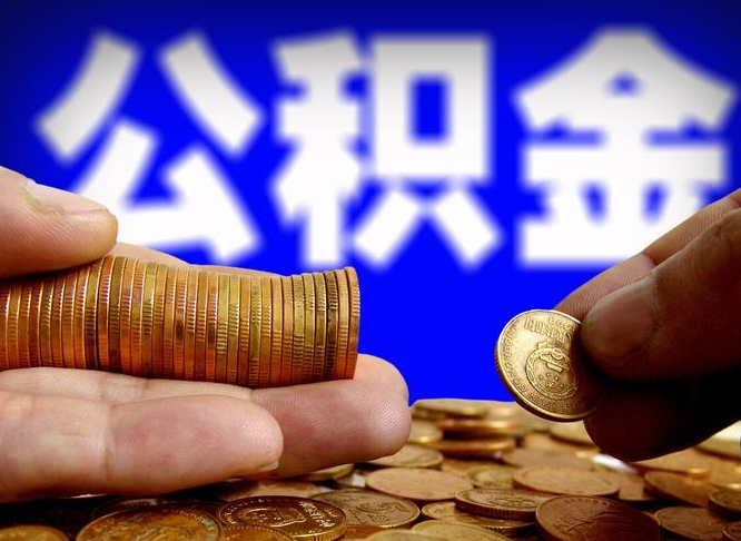 呼伦贝尔在职的公积金怎么取（在职公积金提取流程2021）